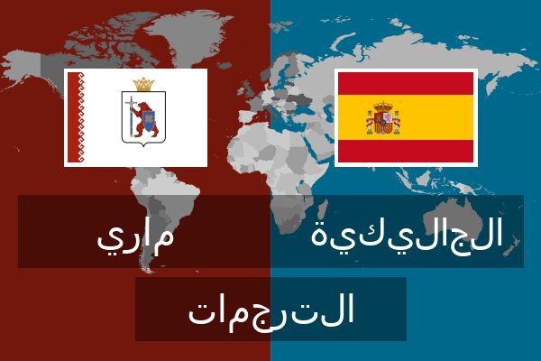  الجاليكية الترجمات