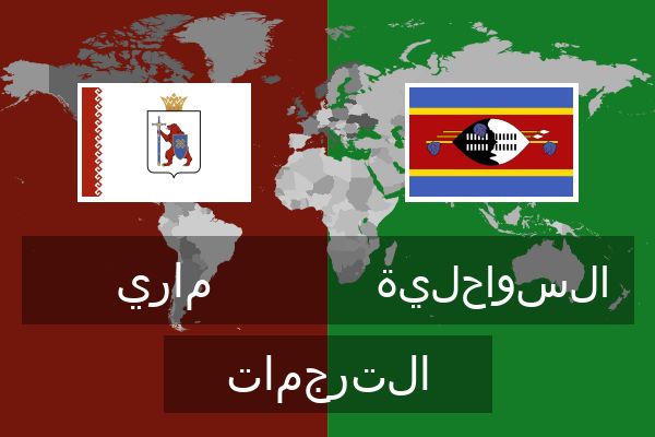  السواحلية الترجمات