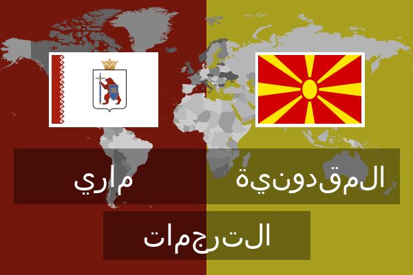  المقدونية الترجمات