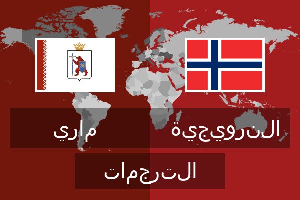  النرويجية الترجمات