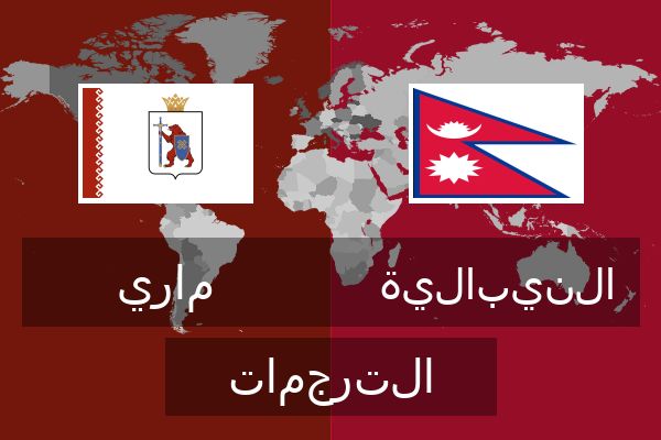  النيبالية الترجمات