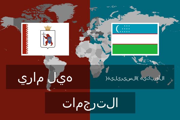  الأوزبكية (السيريلية) الترجمات