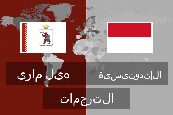  الإندونيسية الترجمات