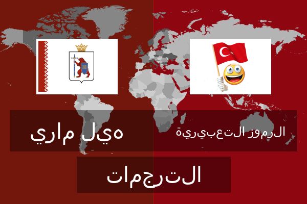  الرموز التعبيرية الترجمات