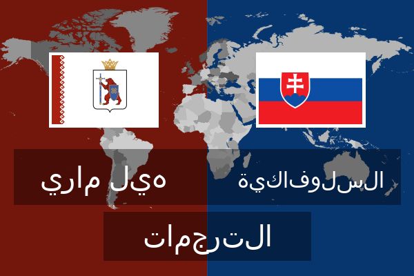  السلوفاكية الترجمات