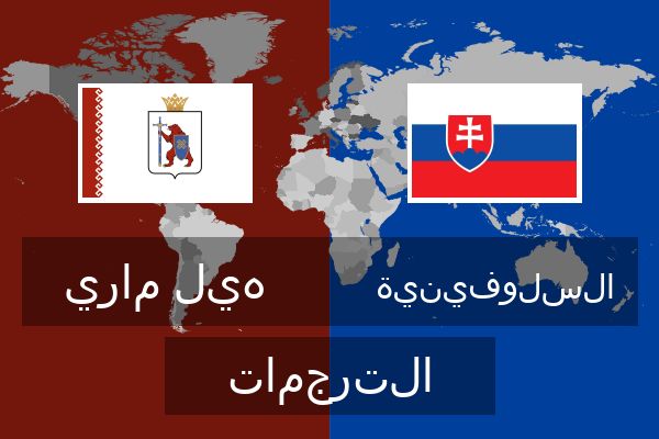  السلوفينية الترجمات