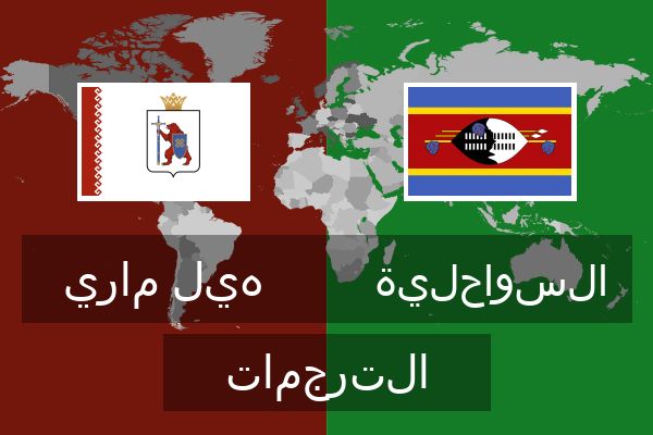  السواحلية الترجمات