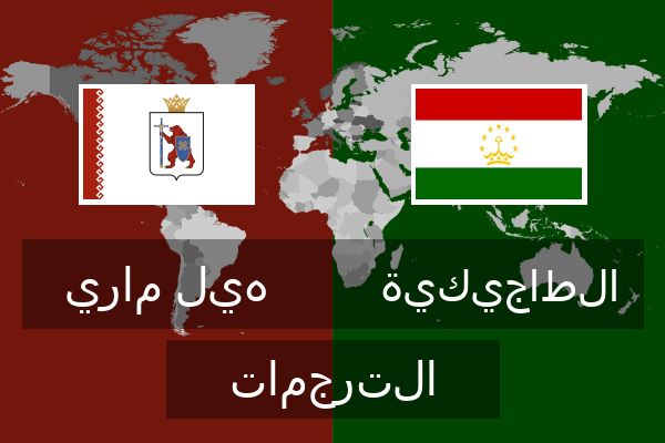  الطاجيكية الترجمات