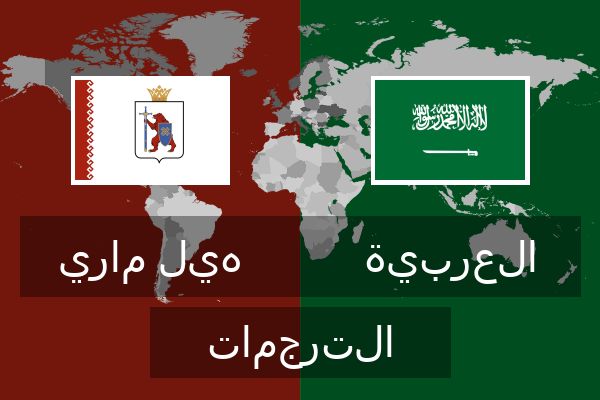  العربية الترجمات