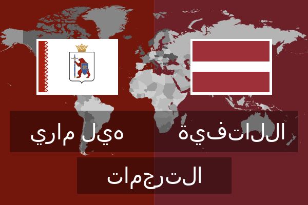  اللاتفية الترجمات