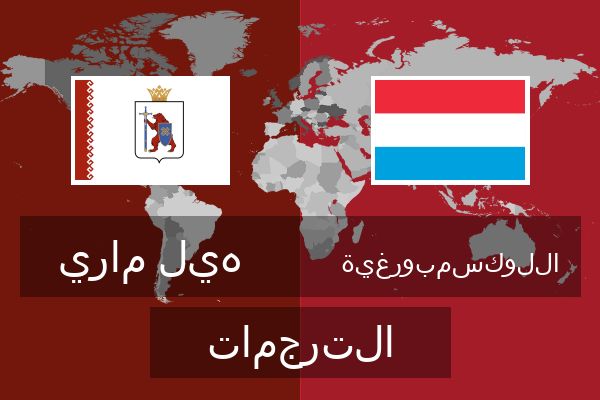  اللوكسمبورغية الترجمات