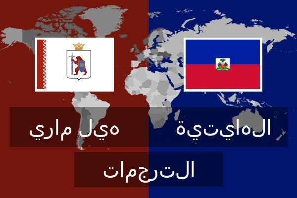  الهايتية الترجمات