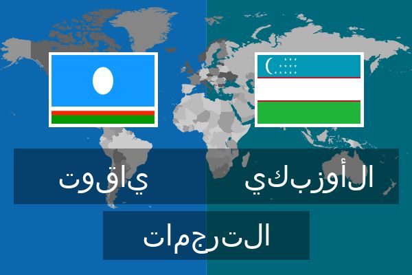  الأوزبكي الترجمات