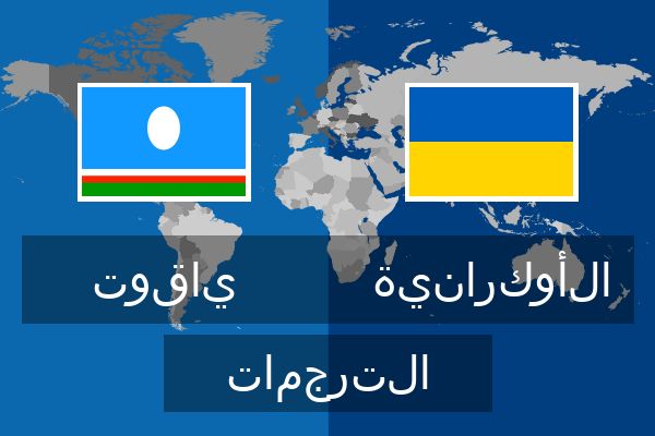  الأوكرانية الترجمات