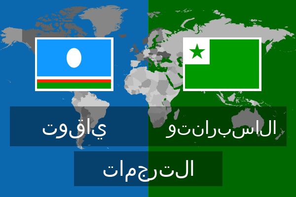  الاسبرانتو الترجمات