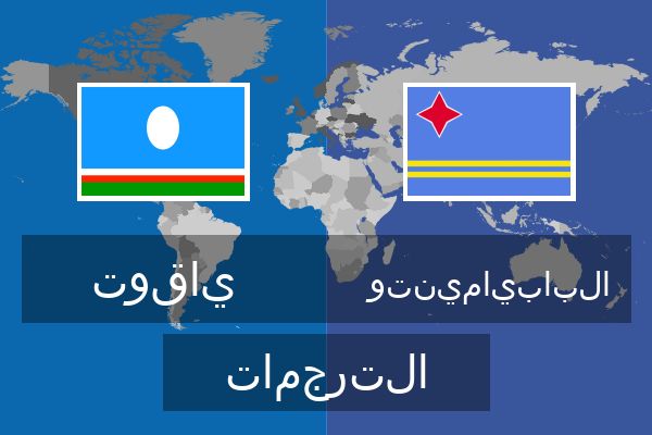  البابيامينتو الترجمات
