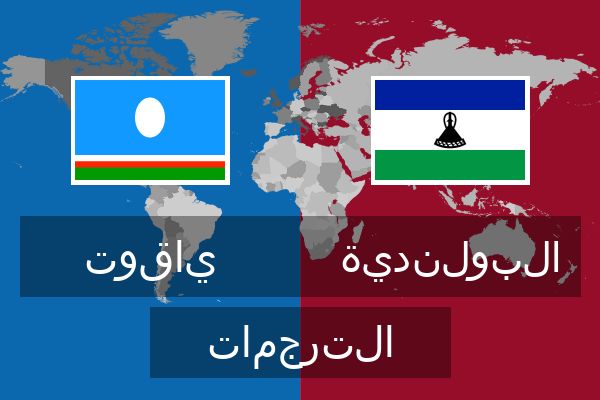  البولندية الترجمات