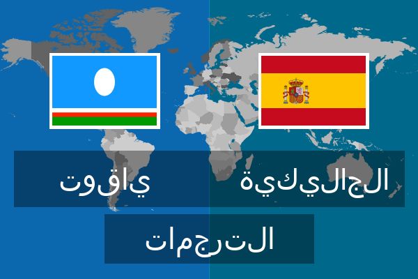  الجاليكية الترجمات