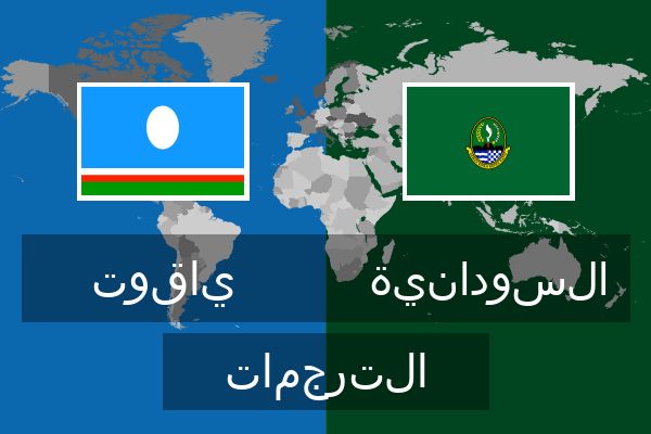  السودانية الترجمات