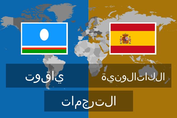  الكاتالونية الترجمات