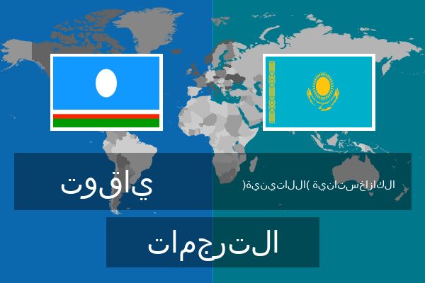  الكازاخستانية (اللاتينية) الترجمات