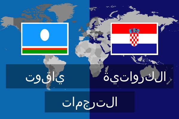  الكرواتية الترجمات