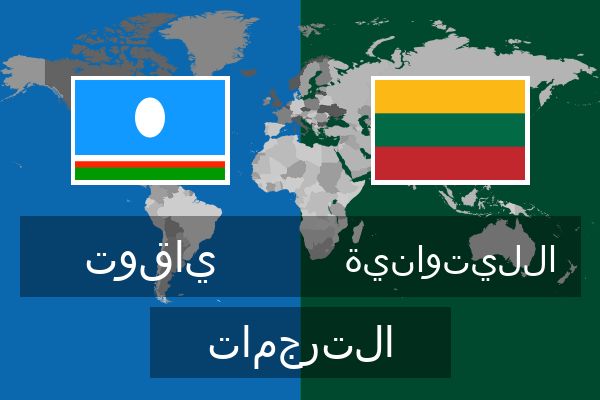  الليتوانية الترجمات