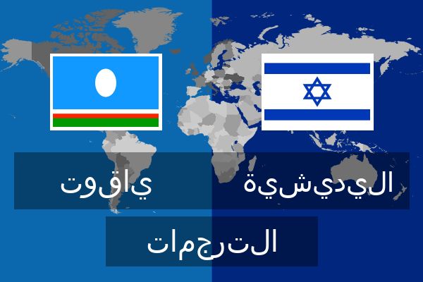  اليديشية الترجمات