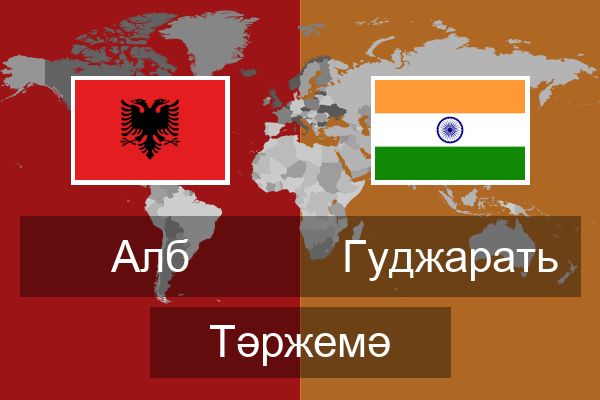 Гуджарать Тәржемә