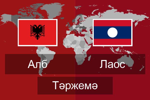  Лаос Тәржемә
