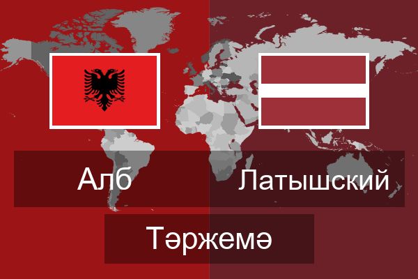 Латышский Тәржемә