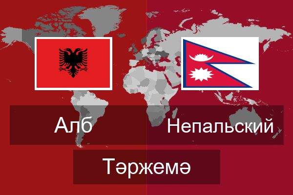  Непальский Тәржемә