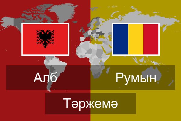  Румын Тәржемә