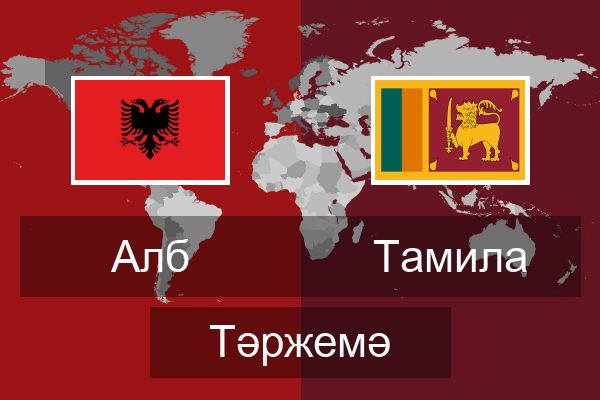  Тамила Тәржемә