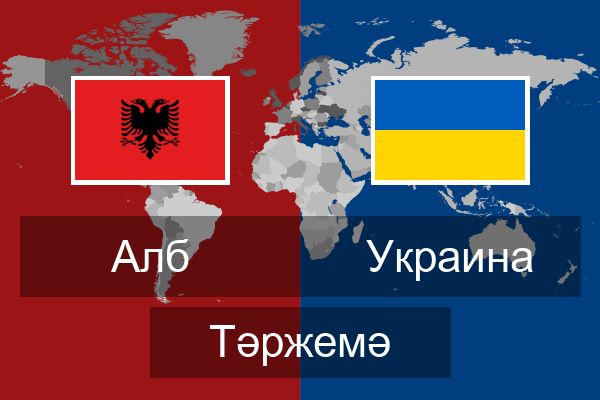  Украина Тәржемә