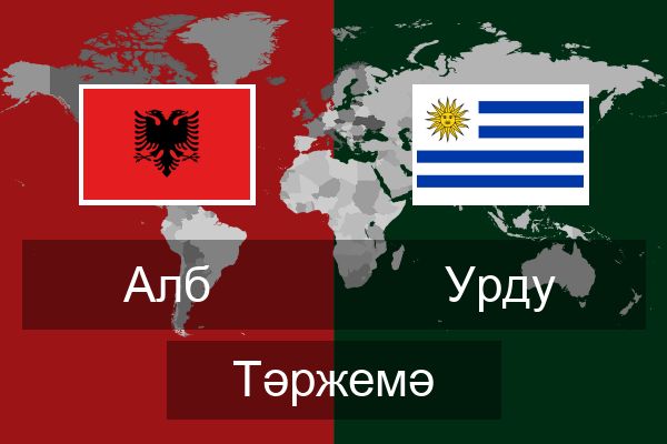  Урду Тәржемә