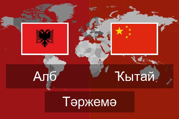  Ҡытай Тәржемә