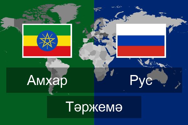  Рус Тәржемә