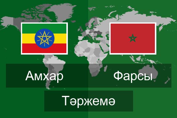  Фарсы Тәржемә