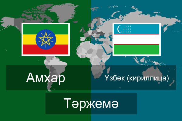  Үзбәк (кириллица) Тәржемә