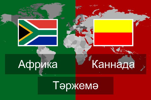  Каннада Тәржемә