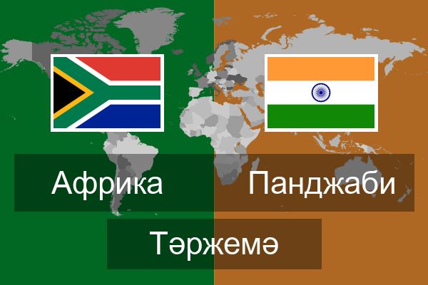  Панджаби Тәржемә