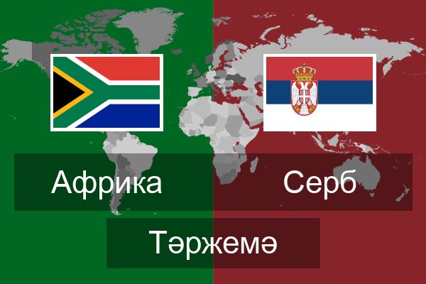  Серб Тәржемә