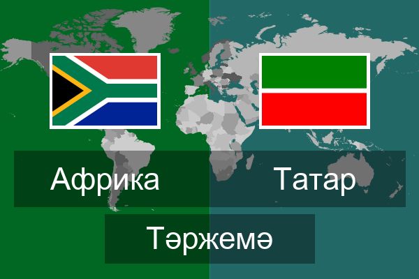  Татар Тәржемә