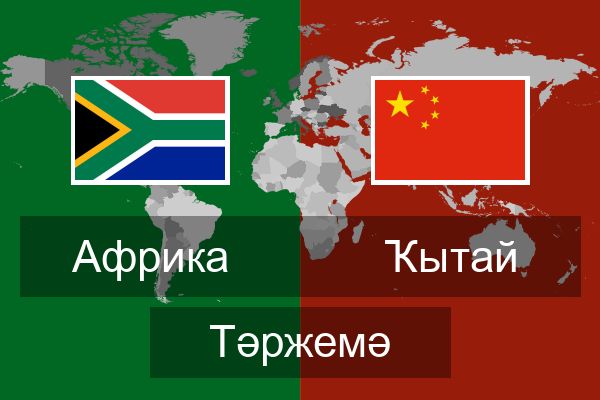  Ҡытай Тәржемә