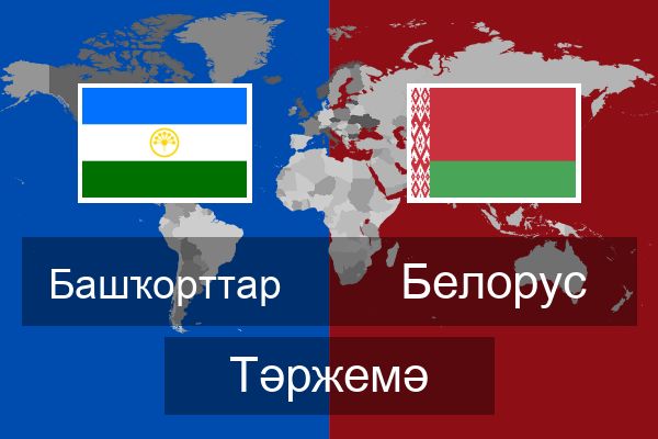  Белорус Тәржемә