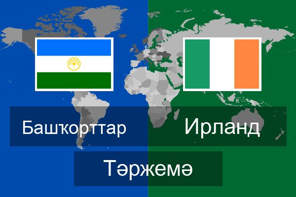  Ирланд Тәржемә