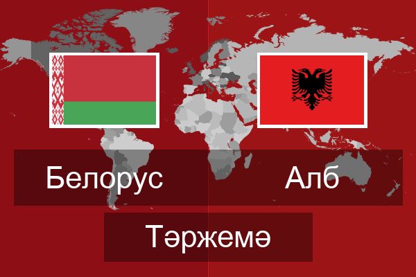 Алб Тәржемә