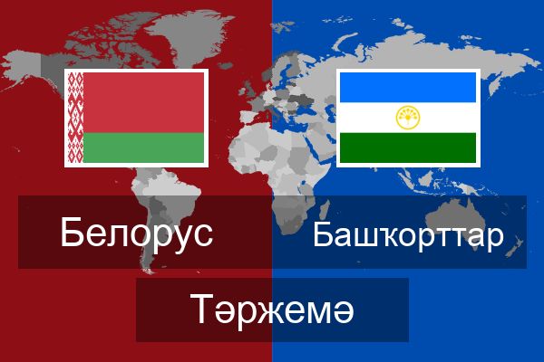  Башҡорттар Тәржемә
