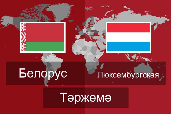  Люксембургская Тәржемә
